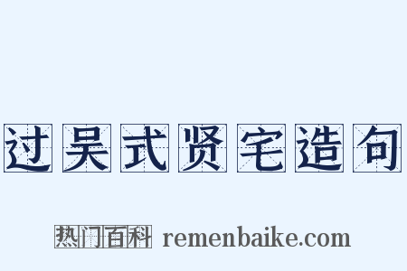 过吴式贤宅造句是什么意思的图片